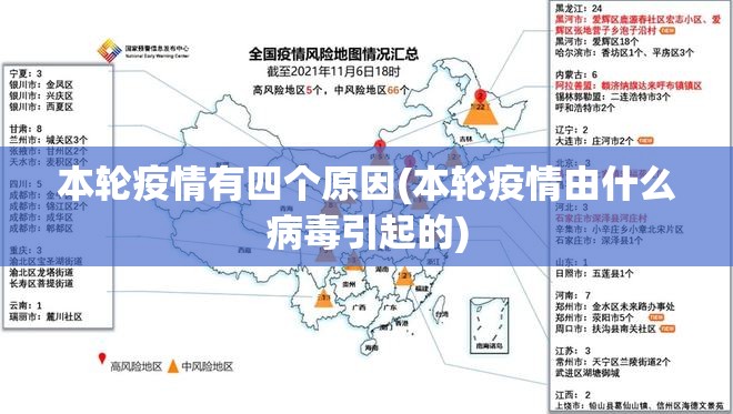 本轮疫情有四个原因(本轮疫情由什么病毒引起的)