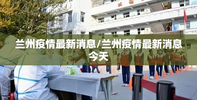 兰州疫情最新消息/兰州疫情最新消息今天