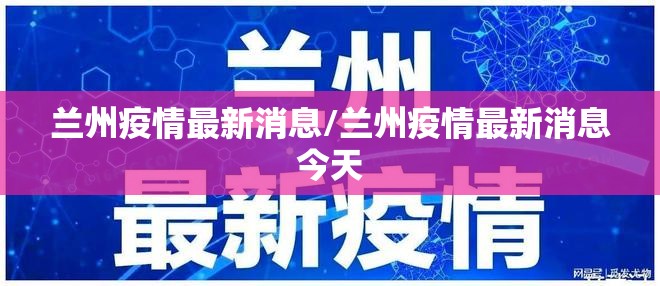兰州疫情最新消息/兰州疫情最新消息今天