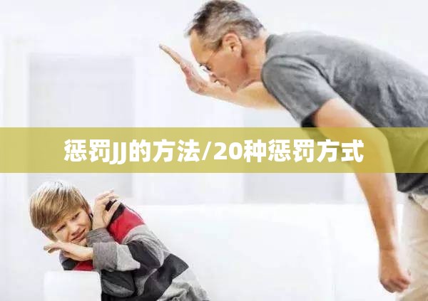 惩罚JJ的方法/20种惩罚方式