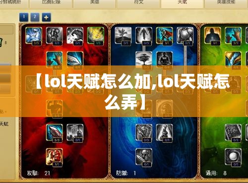 【lol天赋怎么加,lol天赋怎么弄】 【lol天赋怎么加,lol天赋怎么弄】