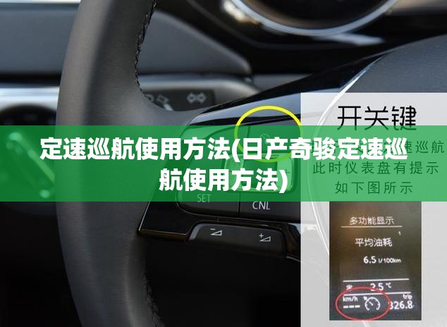 定速巡航使用方法(日产奇骏定速巡航使用方法)