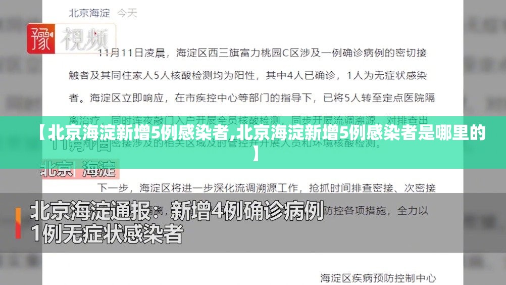 【北京海淀新增5例感染者,北京海淀新增5例感染者是哪里的】