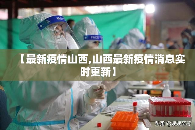 【最新疫情山西,山西最新疫情消息实时更新】