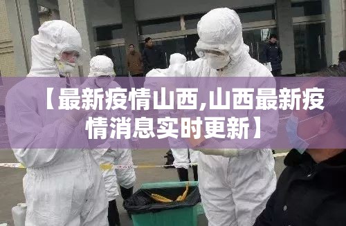 【最新疫情山西,山西最新疫情消息实时更新】