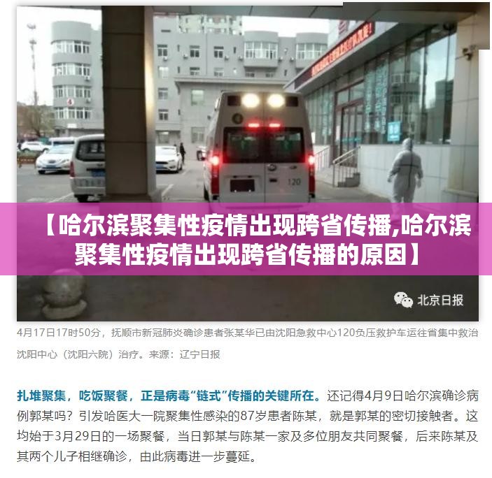【哈尔滨聚集性疫情出现跨省传播,哈尔滨聚集性疫情出现跨省传播的原因】 【哈尔滨聚集性疫情出现跨省传播,哈尔滨聚集性疫情出现跨省传播的原因】