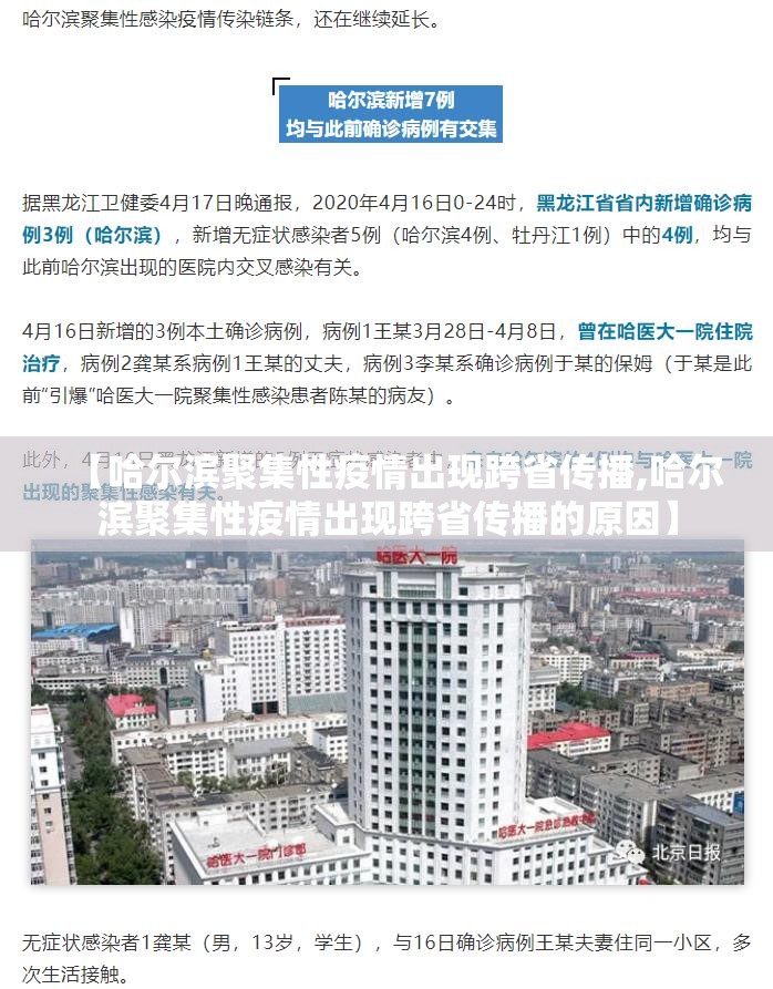 【哈尔滨聚集性疫情出现跨省传播,哈尔滨聚集性疫情出现跨省传播的原因】 【哈尔滨聚集性疫情出现跨省传播,哈尔滨聚集性疫情出现跨省传播的原因】