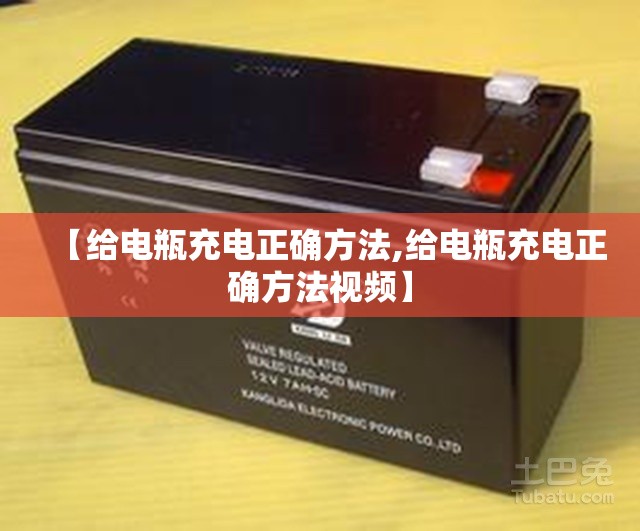 【给电瓶充电正确方法,给电瓶充电正确方法视频】 【给电瓶充电正确方法,给电瓶充电正确方法视频】