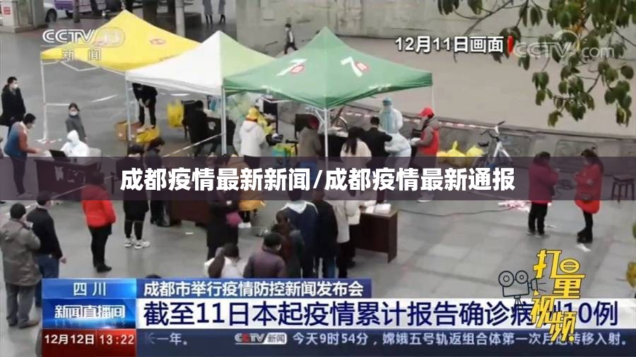 成都疫情最新新闻/成都疫情最新通报 成都疫情最新新闻/成都疫情最新通报