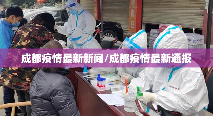 成都疫情最新新闻/成都疫情最新通报 成都疫情最新新闻/成都疫情最新通报