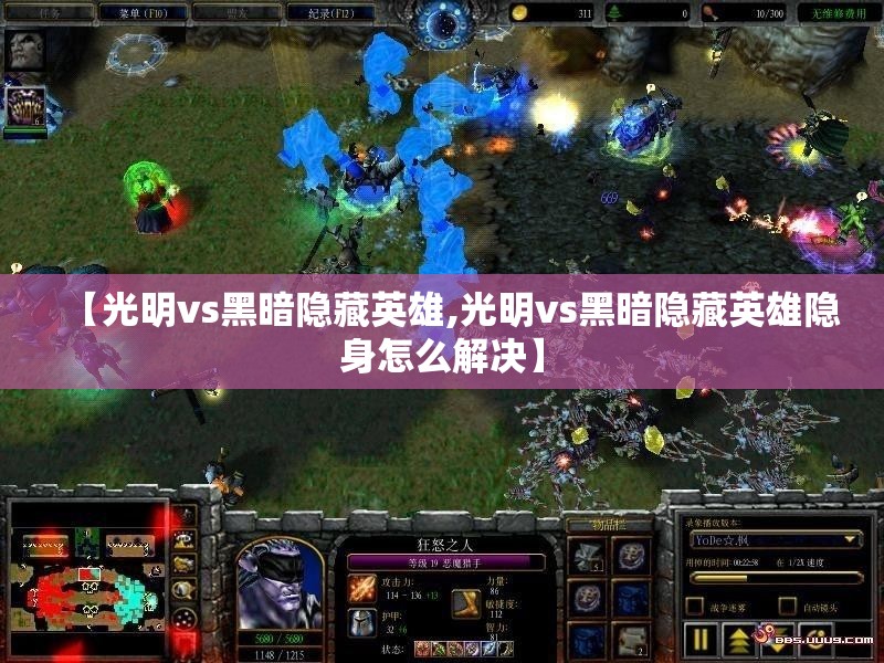 【光明vs黑暗隐藏英雄,光明vs黑暗隐藏英雄隐身怎么解决】 【光明vs黑暗隐藏英雄,光明vs黑暗隐藏英雄隐身怎么解决】