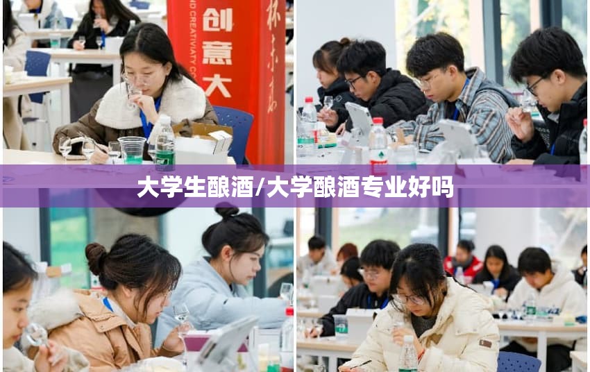 大学生酿酒/大学酿酒专业好吗 大学生酿酒/大学酿酒专业好吗