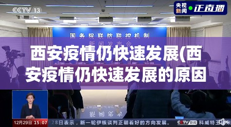 西安疫情仍快速发展(西安疫情仍快速发展的原因) 西安疫情仍快速发展(西安疫情仍快速发展的原因)