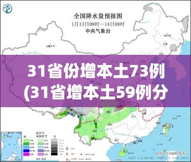 31省份增本土73例(31省增本土59例分布5省市) 31省份增本土73例(31省增本土59例分布5省市)
