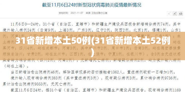 31省新增本土50例(31省新增本土52例)