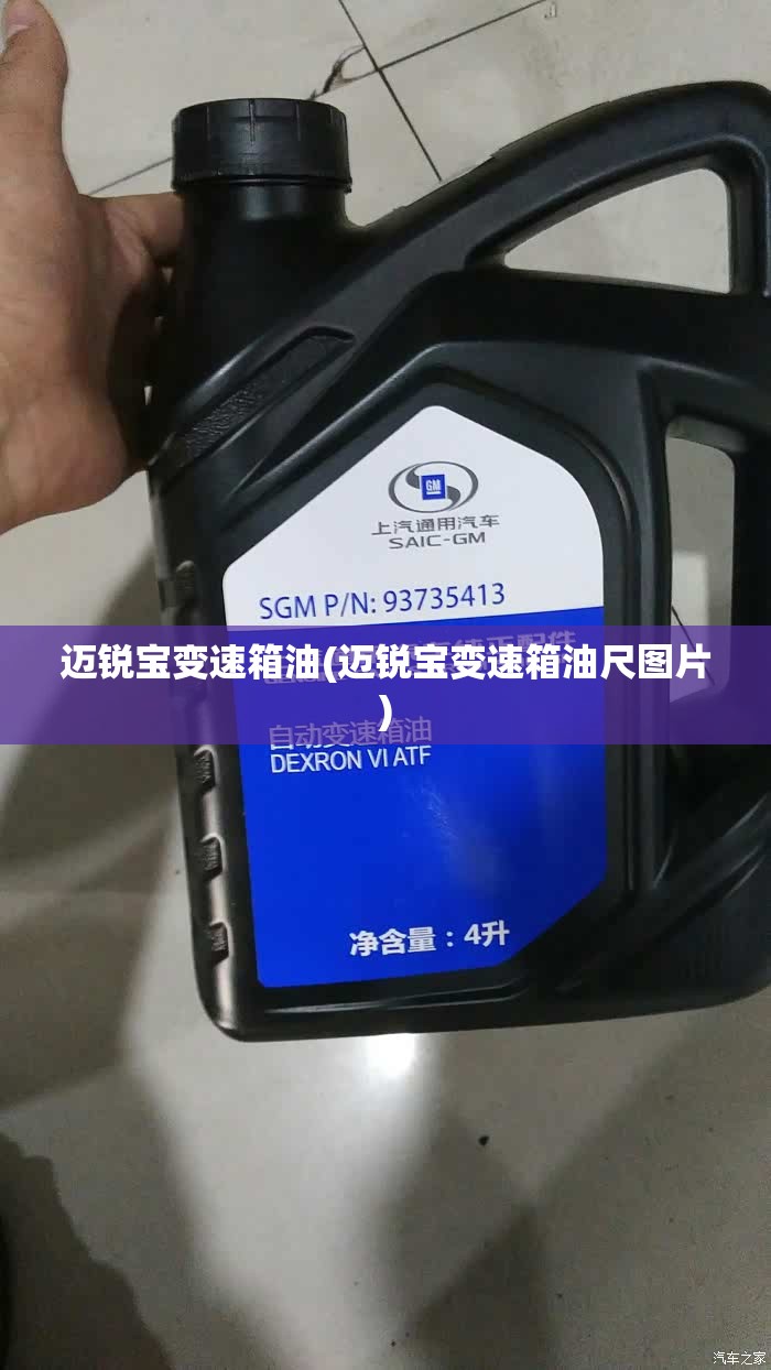 迈锐宝变速箱油(迈锐宝变速箱油尺图片) 迈锐宝变速箱油(迈锐宝变速箱油尺图片)