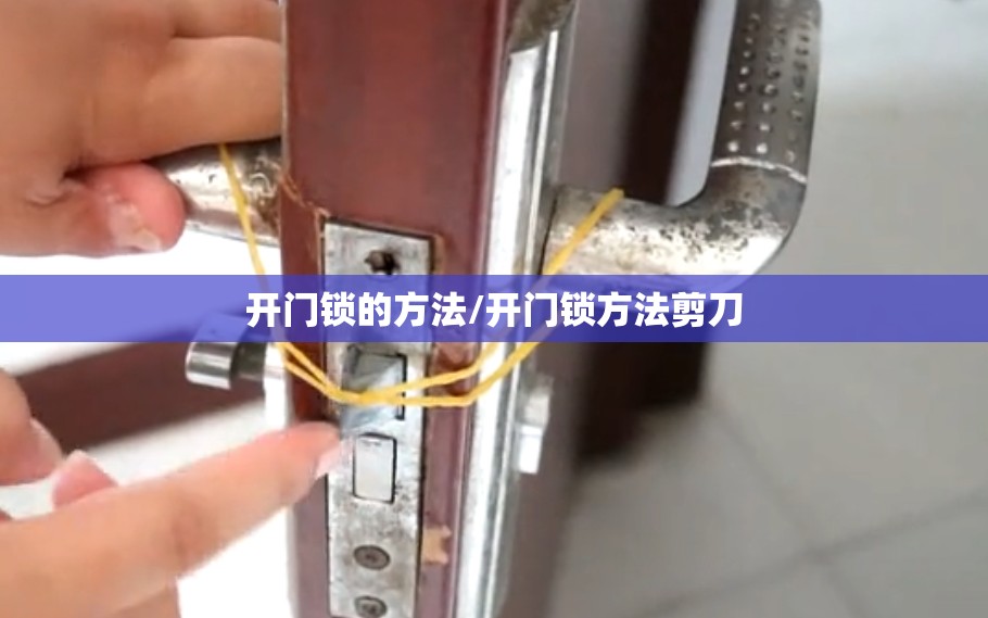 开门锁的方法/开门锁方法剪刀 开门锁的方法/开门锁方法剪刀