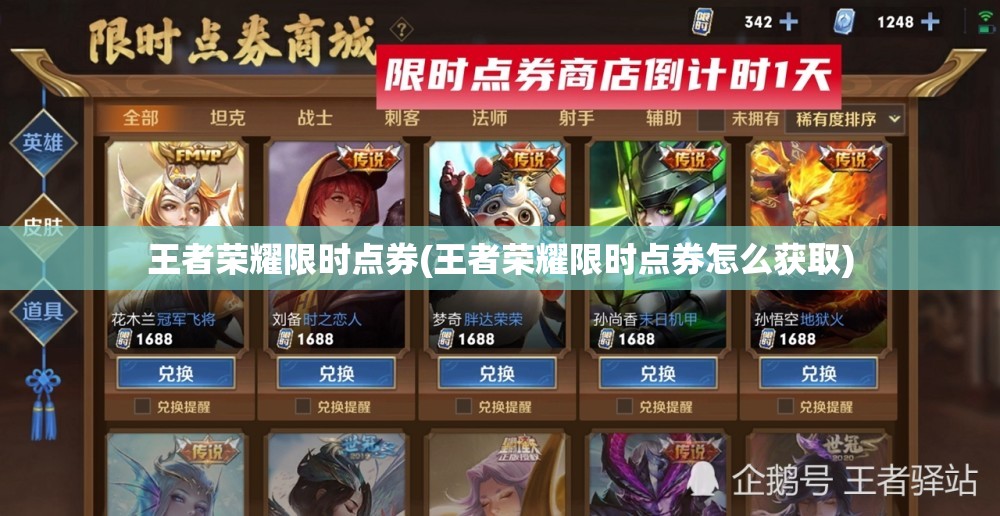 王者荣耀限时点券(王者荣耀限时点券怎么获取) 王者荣耀限时点券(王者荣耀限时点券怎么获取)