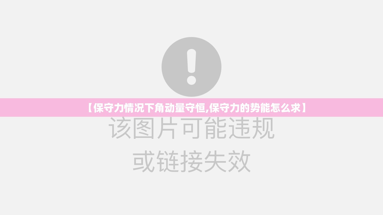 【保守力情况下角动量守恒,保守力的势能怎么求】