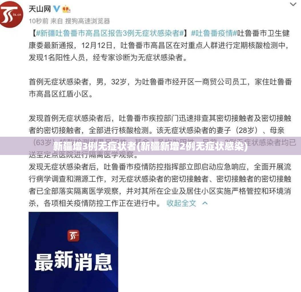 新疆增3例无症状者(新疆新增2例无症状感染) 新疆增3例无症状者(新疆新增2例无症状感染)