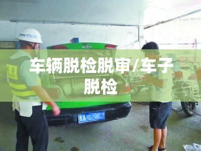车辆脱检脱审/车子脱检