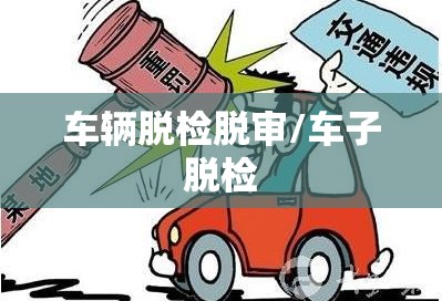 车辆脱检脱审/车子脱检