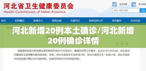 河北新增20例本土确诊/河北新增20例确诊详情 河北新增20例本土确诊/河北新增20例确诊详情