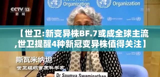 【世卫:新变异株BF.7或成全球主流,世卫提醒4种新冠变异株值得关注】 【世卫:新变异株BF.7或成全球主流,世卫提醒4种新冠变异株值得关注】