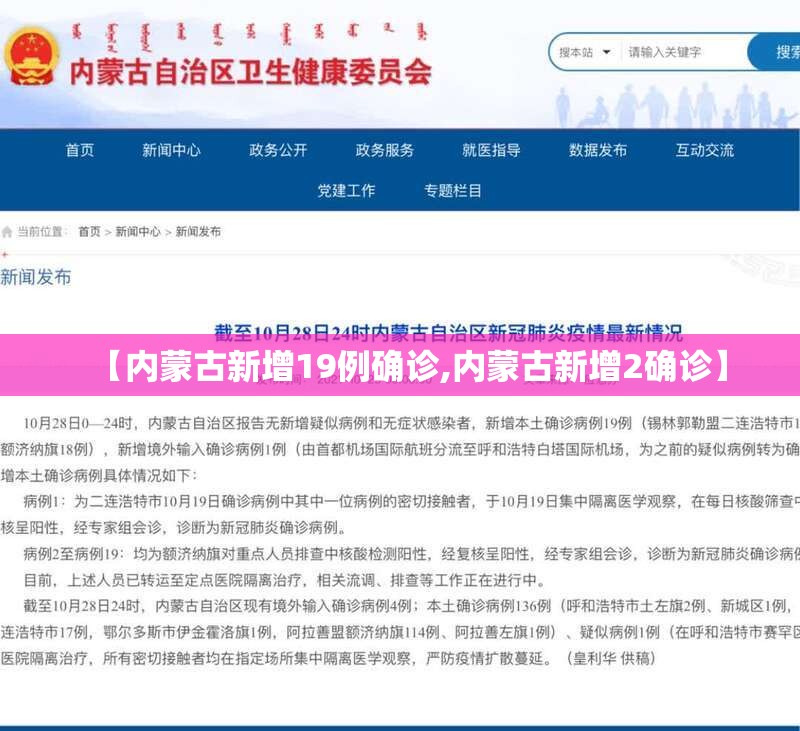 【内蒙古新增19例确诊,内蒙古新增2确诊】 【内蒙古新增19例确诊,内蒙古新增2确诊】