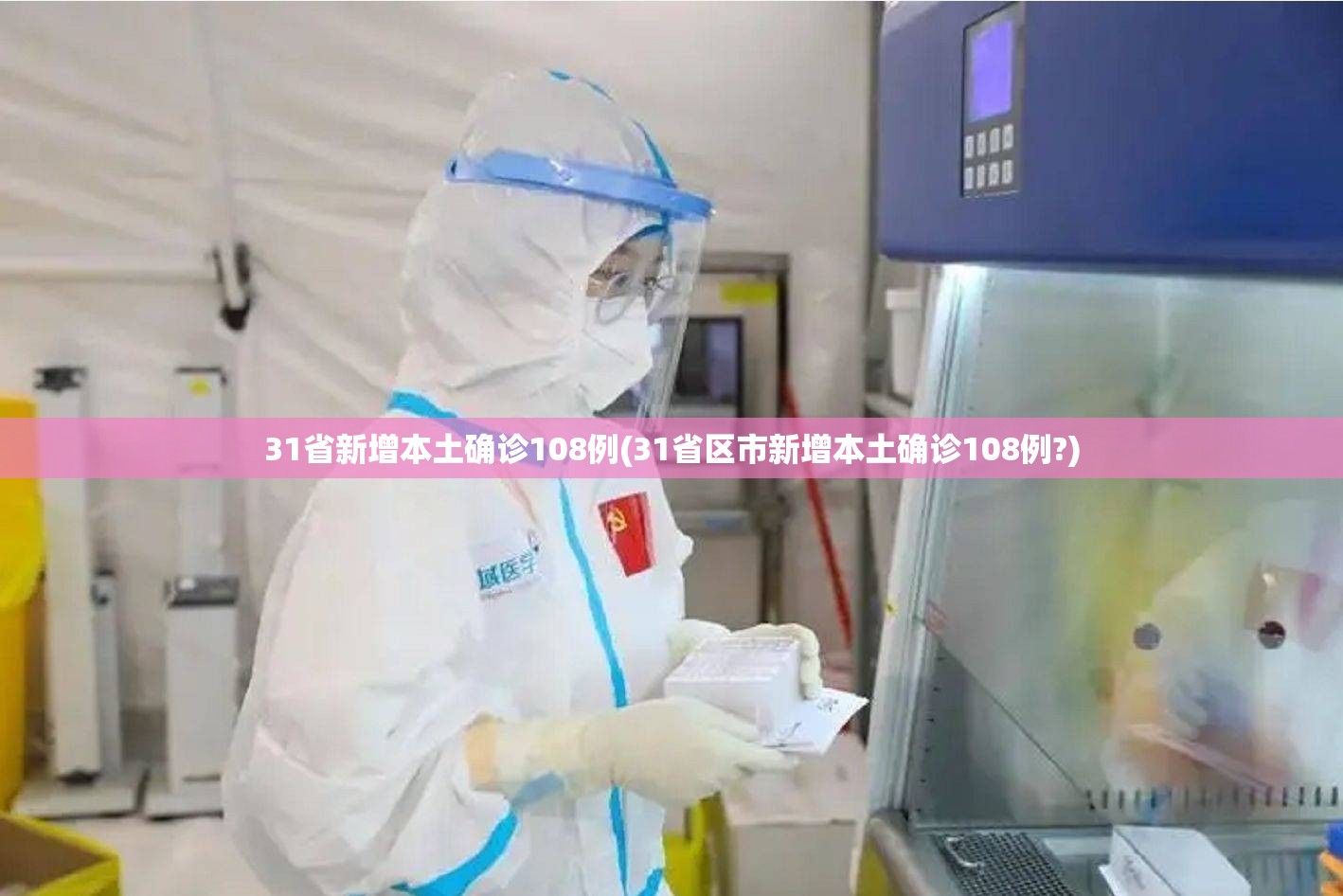 31省新增本土确诊108例(31省区市新增本土确诊108例?) 31省新增本土确诊108例(31省区市新增本土确诊108例?)