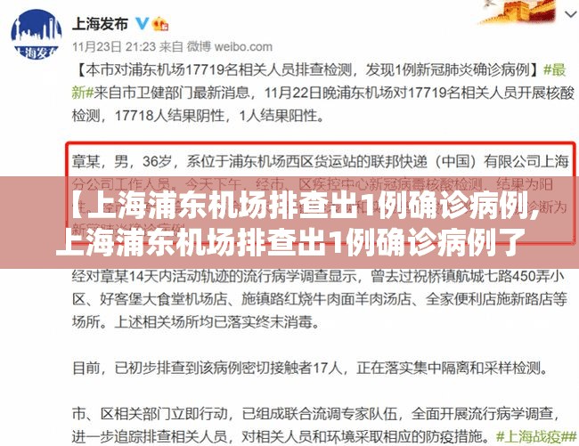 【上海浦东机场排查出1例确诊病例,上海浦东机场排查出1例确诊病例了吗】