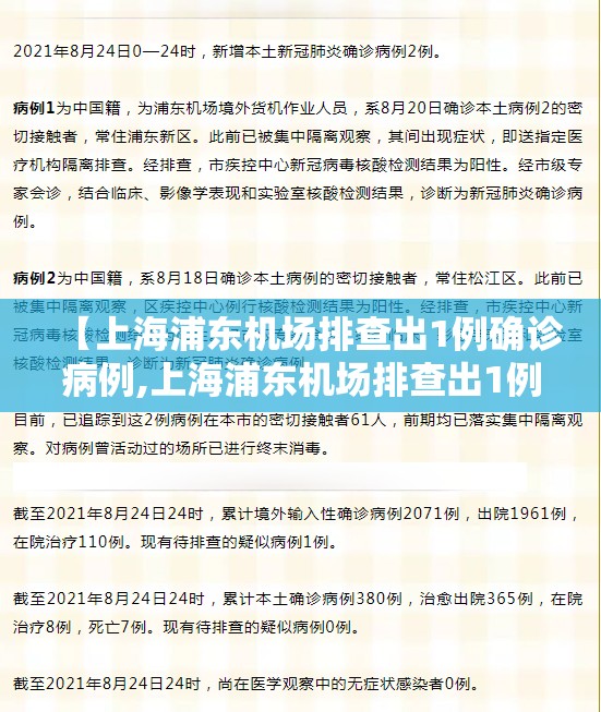 【上海浦东机场排查出1例确诊病例,上海浦东机场排查出1例确诊病例了吗】