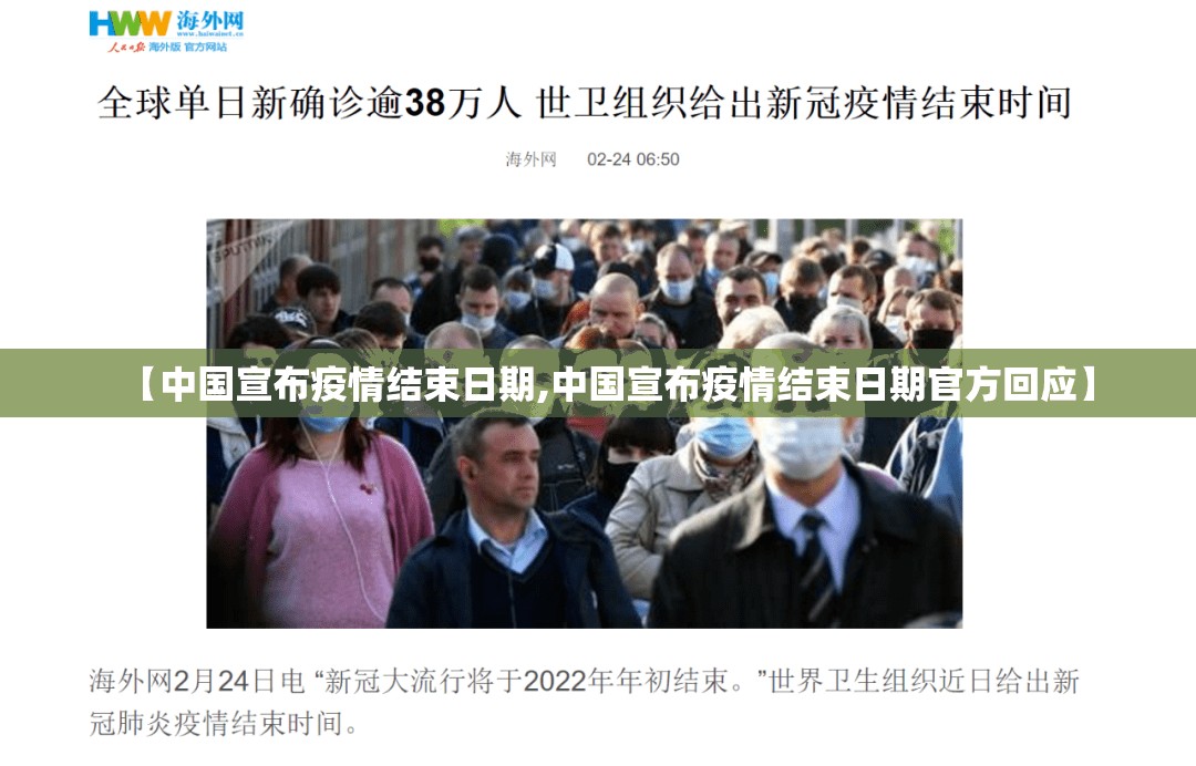【中国宣布疫情结束日期,中国宣布疫情结束日期官方回应】 【中国宣布疫情结束日期,中国宣布疫情结束日期官方回应】