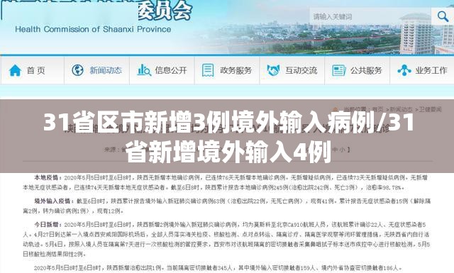 31省区市新增3例境外输入病例/31省新增境外输入4例