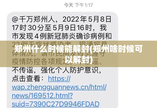 郑州什么时候能解封(郑州啥时候可以解封) 郑州什么时候能解封(郑州啥时候可以解封)