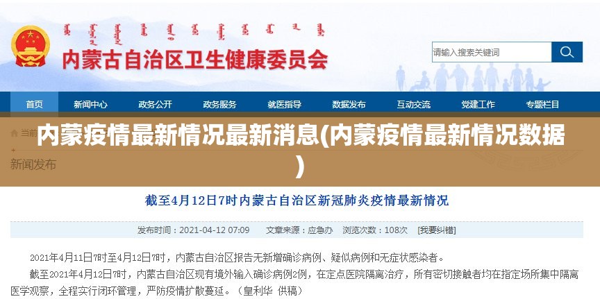 内蒙疫情最新情况最新消息(内蒙疫情最新情况数据) 内蒙疫情最新情况最新消息(内蒙疫情最新情况数据)