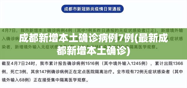 成都新增本土确诊病例7例(最新成都新增本土确诊) 成都新增本土确诊病例7例(最新成都新增本土确诊)