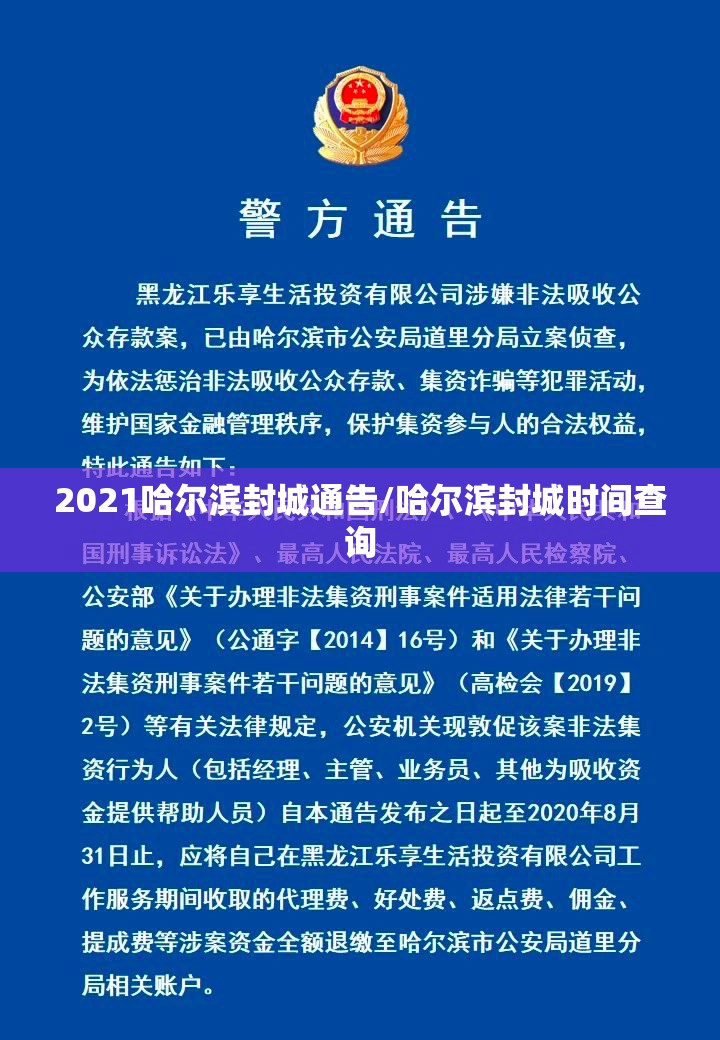 2021哈尔滨封城通告/哈尔滨封城时间查询