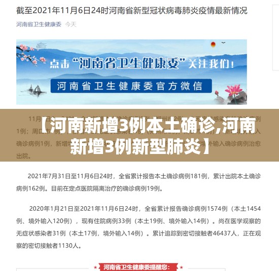 【河南新增3例本土确诊,河南新增3例新型肺炎】 【河南新增3例本土确诊,河南新增3例新型肺炎】