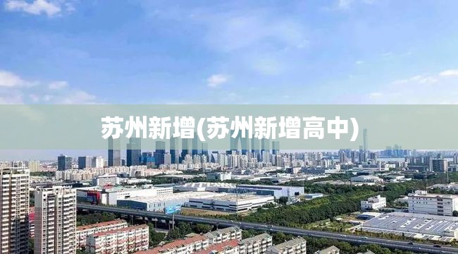 苏州新增(苏州新增高中)