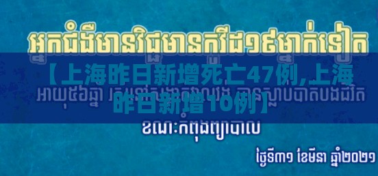 【上海昨日新增死亡47例,上海昨日新增10例】 【上海昨日新增死亡47例,上海昨日新增10例】