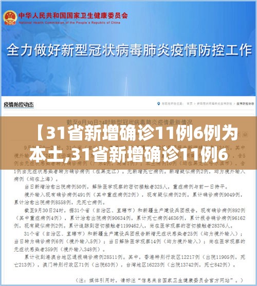【31省新增确诊11例6例为本土,31省新增确诊11例6例为本土病例】