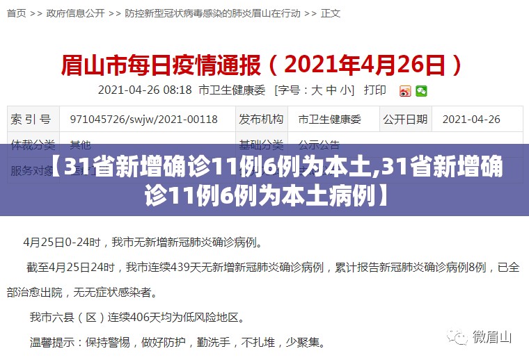 【31省新增确诊11例6例为本土,31省新增确诊11例6例为本土病例】
