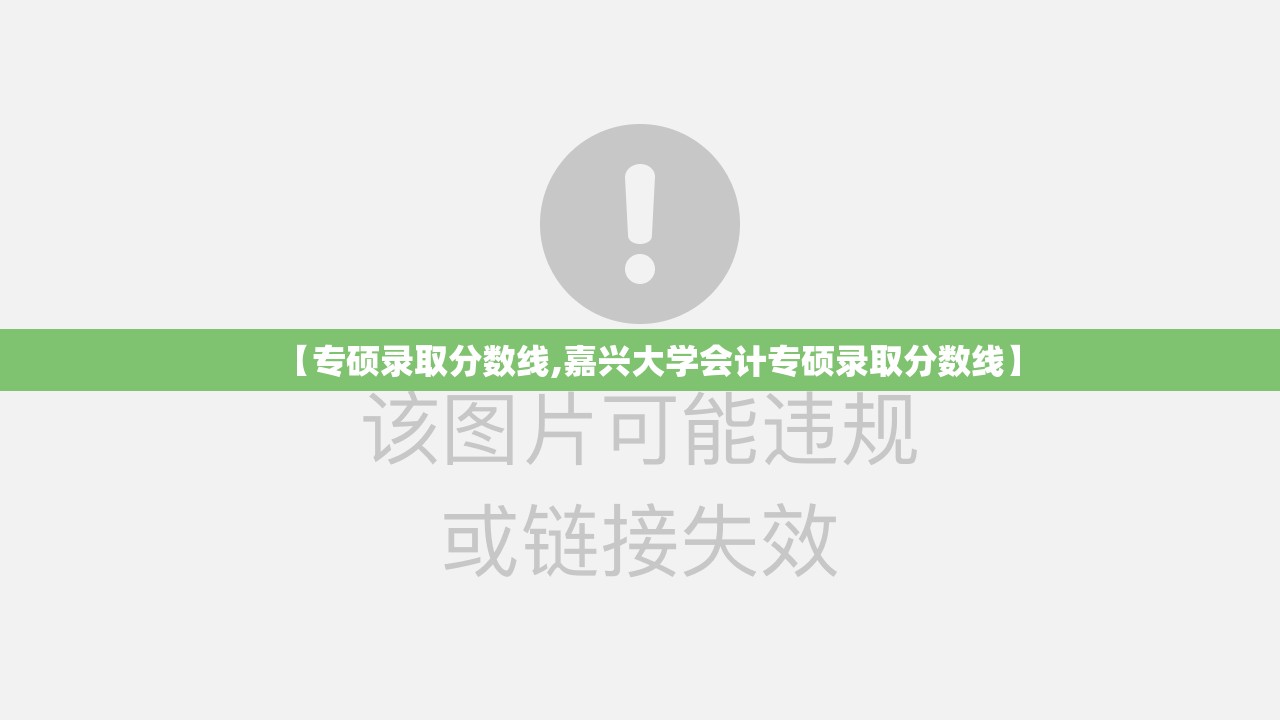 【专硕录取分数线,嘉兴大学会计专硕录取分数线】 【专硕录取分数线,嘉兴大学会计专硕录取分数线】