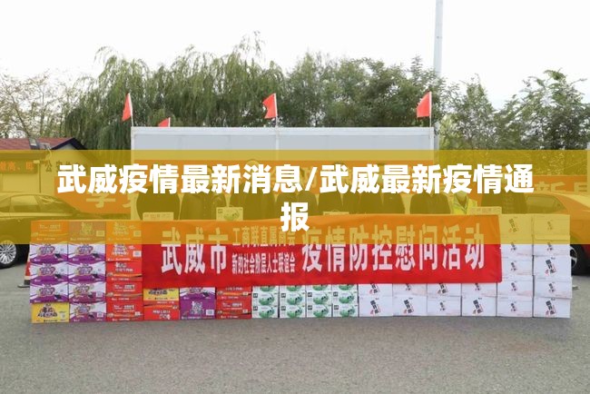 武威疫情最新消息/武威最新疫情通报 武威疫情最新消息/武威最新疫情通报