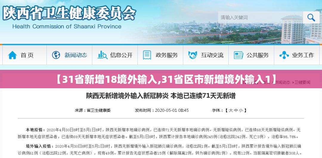 【31省新增18境外输入,31省区市新增境外输入1】