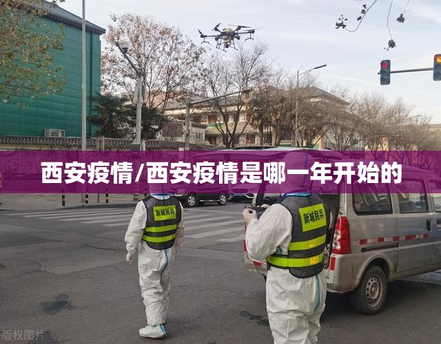 西安疫情/西安疫情是哪一年开始的