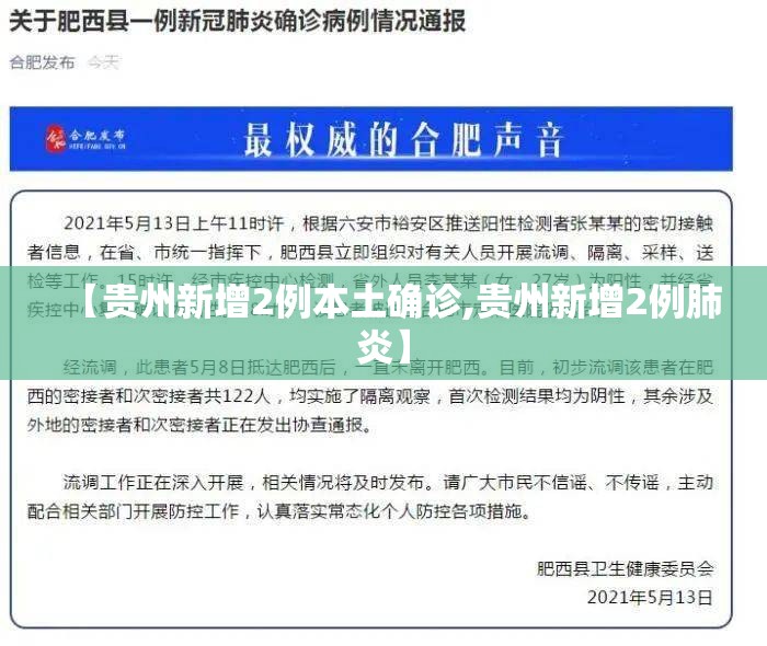 【贵州新增2例本土确诊,贵州新增2例肺炎】