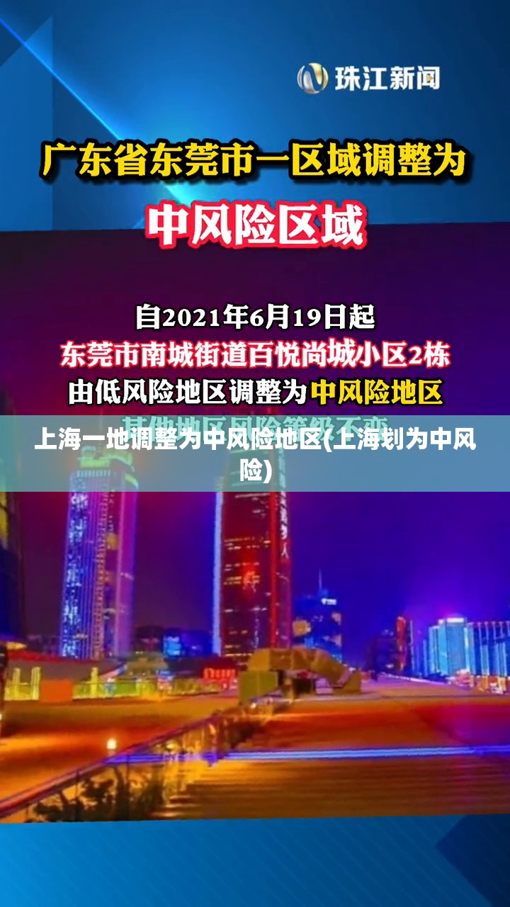 上海一地调整为中风险地区(上海划为中风险)