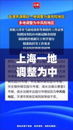 上海一地调整为中风险地区(上海划为中风险)